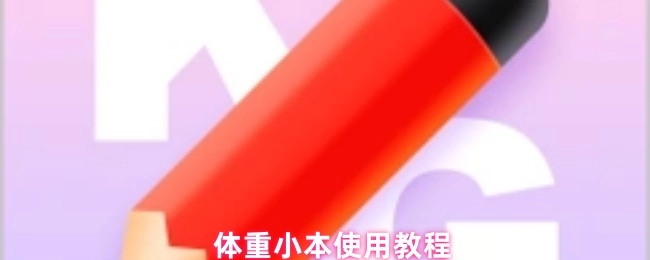 体重小本该如何使用