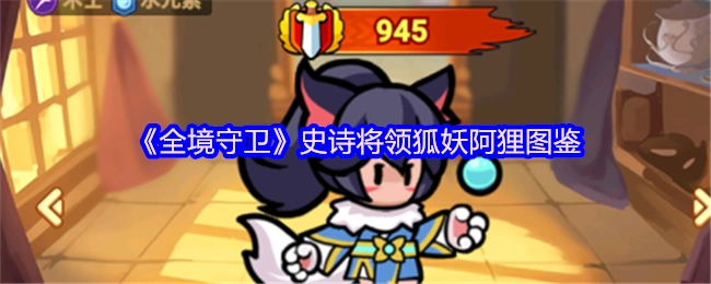 《全境守卫》中史诗将领狐妖阿狸的图鉴介绍