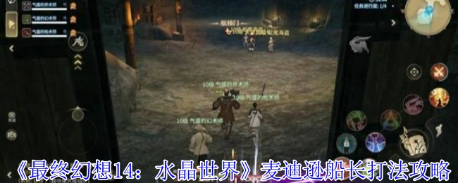《最终幻想14：水晶世界》中麦迪逊船长的打法攻略