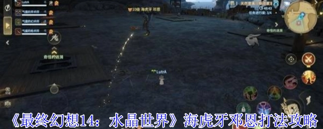 《最终幻想14：水晶世界》海虎牙邓恩的打法攻略