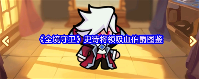 《全境守卫》中史诗将领吸血伯爵的图鉴