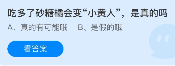 吃多砂糖橘会变成小黄人这件事是真的吗？