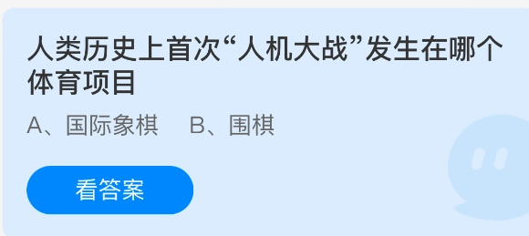 在人类历史中，首次人机大战出现在哪个体育项目里？
