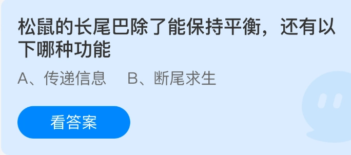 松鼠的长尾巴除了具有保持平衡的作用外，还具备哪种功能呢？