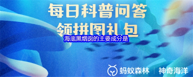 海底黑烟囱主要是由哪些成分构成的