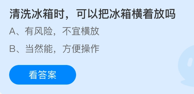 清洗冰箱之际，能否将冰箱横着放置？