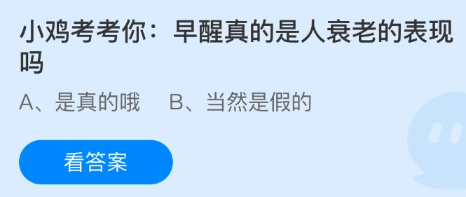 小鸡课堂来啦：早醒究竟是不是人衰老的表现呢？
