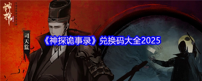 2025年《神探诡事录》兑换码汇总