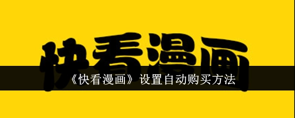 快看漫画自动购买设置方法