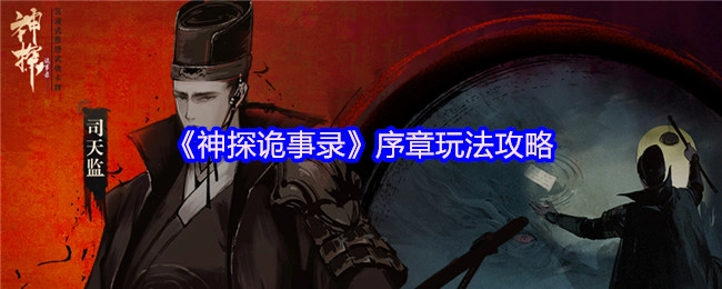 《神探诡事录》序章的玩法攻略