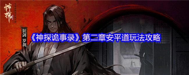 《神探诡事录》第二章安平道的玩法攻略