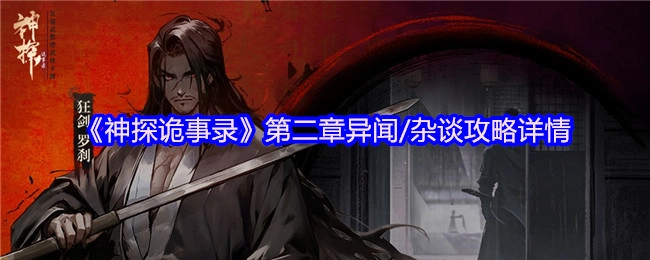 《神探诡事录》第二章：异闻与杂谈攻略的详细内容