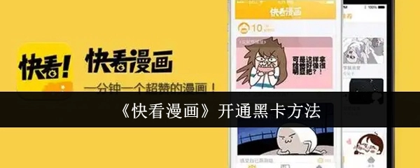 《快看漫画》黑卡开通方式