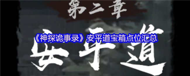 《神探诡事录》安平道宝箱位置汇总