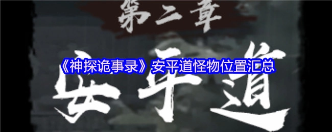 《神探诡事录》中安平道怪物所在位置全面汇总