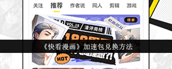 《快看漫画》加速包的兑换方式