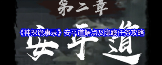 《神探诡事录》安平道据点与隐藏任务全攻略