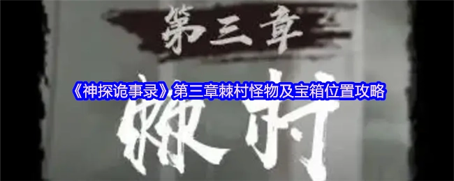 《神探诡事录》第三章棘村怪物分布与宝箱所在位置的攻略
