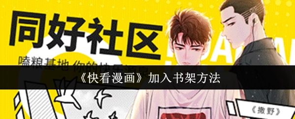 《快看漫画》添加到书架的方式