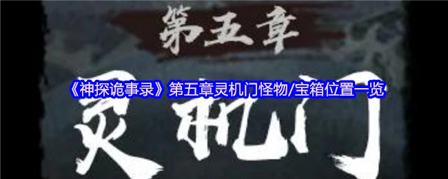 《神探诡事录》第五章：灵机门怪物及宝箱位置全解析
