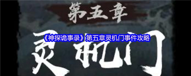 《神探诡事录》第五章灵机门事件的攻略内容