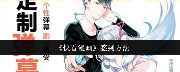 快看漫画签到的方式