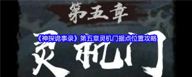 《神探诡事录》第五章：灵机门据点位置攻略大揭秘
