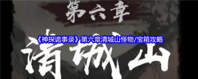 《神探诡事录》第六章清城山怪物及宝箱的详细攻略