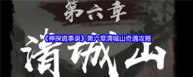 《神探诡事录》第六章：清城山奇遇的攻略