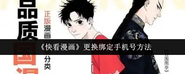 《快看漫画》绑定手机号更换办法