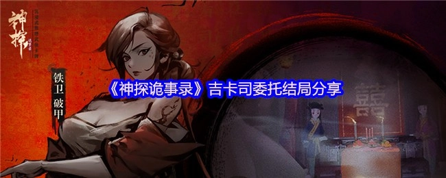 《神探诡事录》吉卡司委托结局的相关分享