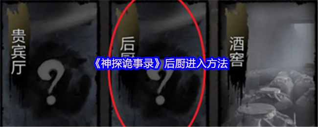 《神探诡事录》中后厨的进入方式