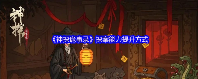 《神探诡事录》里探案能力的提升途径