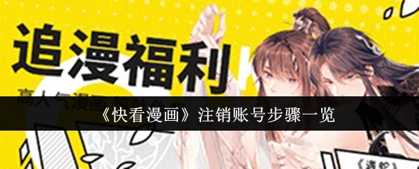 《快看漫画》账号注销步骤全解析