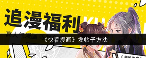 快看漫画发帖子的方式