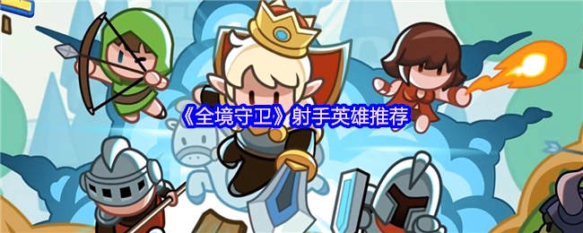 为你推荐《全境守卫》中的射手英雄