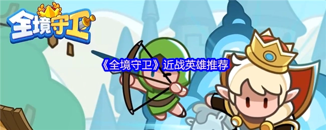 为你推荐《全境守卫》中的近战英雄