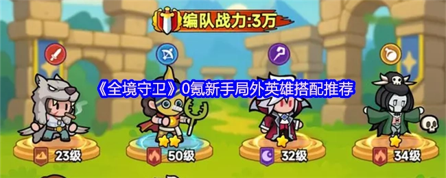《全境守卫》零氪新手局外英雄搭配攻略分享