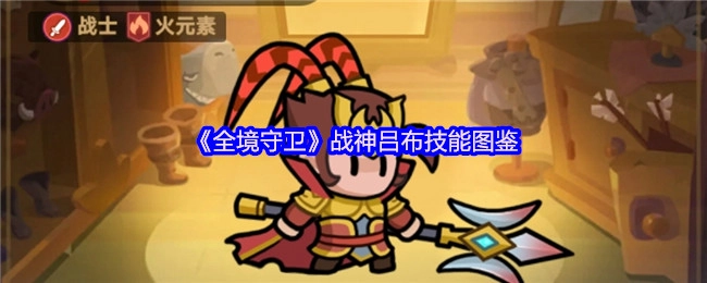 《全境守卫》中战神吕布的技能图鉴
