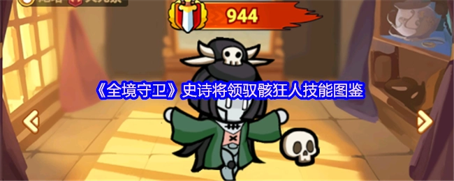 《全境守卫》中史诗将领驭骸狂人的技能图鉴