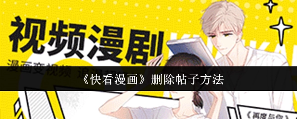 快看漫画删除帖子的具体办法