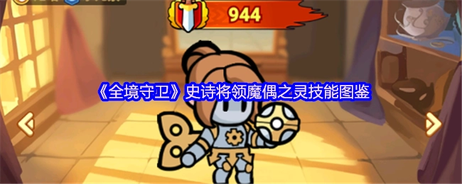 《全境守卫》中史诗将领魔偶之灵的技能图鉴