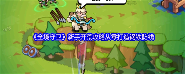 《全境守卫》新手起步攻略：一步一步构筑钢铁防线