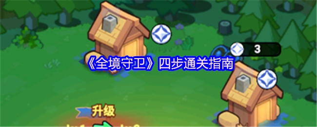 《全境守卫》通关的四个步骤指南