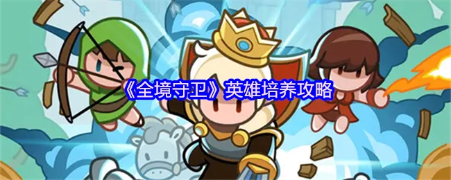 《全境守卫》英雄培育攻略