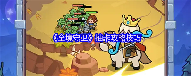 《全境守卫》抽卡的攻略与技巧