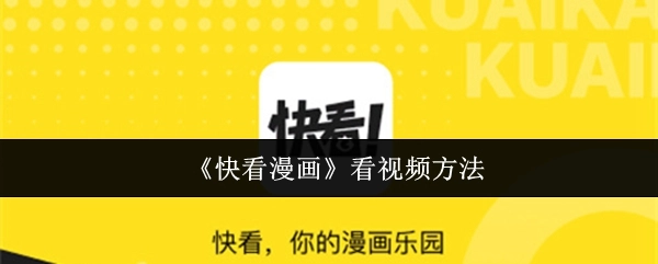 快看漫画看视频的具体方式