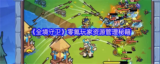 《全境守卫》零氪玩家资源管理的实用秘籍