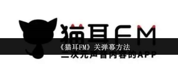猫耳FM关闭弹幕的方式