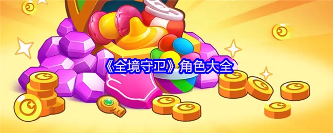 全面解析《全境守卫》的角色汇总